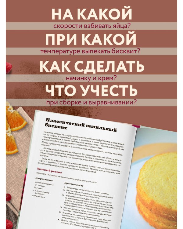 Бисквит твоей мечты. Мастер-классы по выпечке идеальных бисквитов: от основ до изысканных тортов