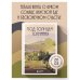 Хюгге. Уютные книги о счастье Под солнцем Тосканы