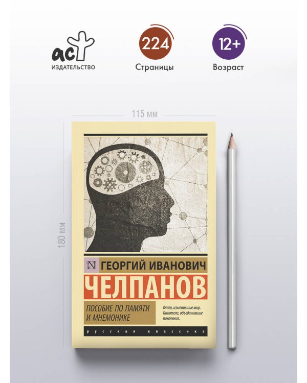 Пособие по памяти и мнемонике