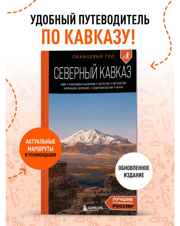 Северный Кавказ: КМВ, Кабардино-Балкария, Дагестан, Ингушетия, Карачаево-Черкесия, Северная Осетия, Чечня: путеводитель. 2-е изд., испр. и доп.