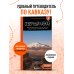 Северный Кавказ: КМВ, Кабардино-Балкария, Дагестан, Ингушетия, Карачаево-Черкесия, Северная Осетия, Чечня: путеводитель. 2-е изд., испр. и доп.