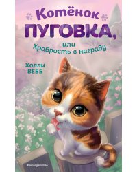 Котёнок Пуговка, или Храбрость в награду