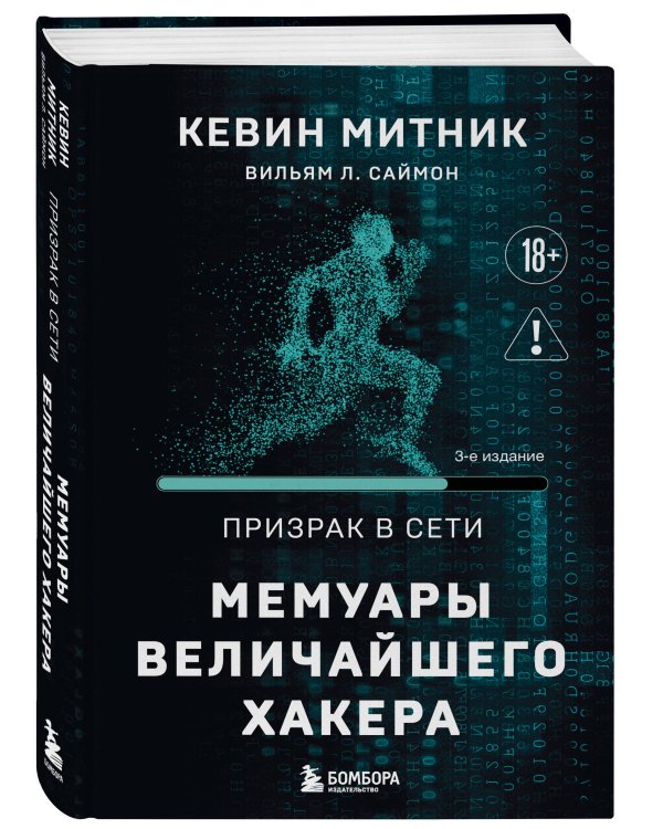 Призрак в Сети. Мемуары величайшего хакера. 3-е издание