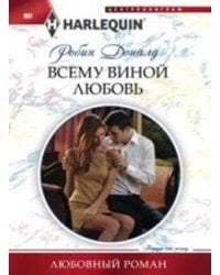 Всему виной любовь