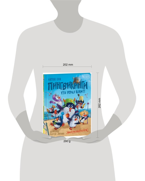 Соя А. Пингвикинги. Кто украл шлем?!