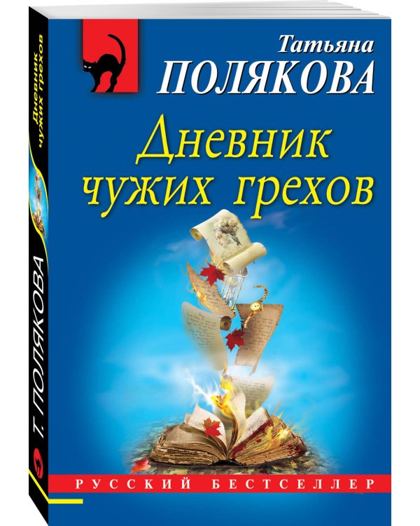 Дневник чужих грехов