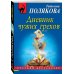 Дневник чужих грехов