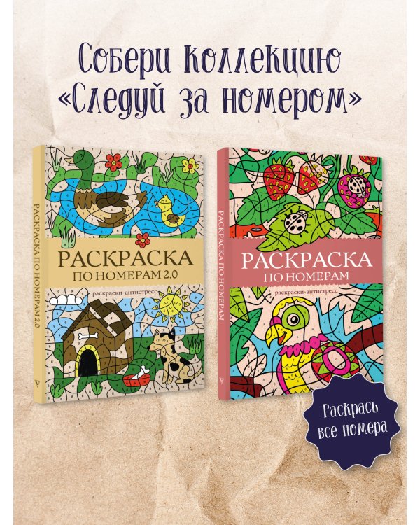 Раскраска по номерам 2.0. Раскраска антистресс