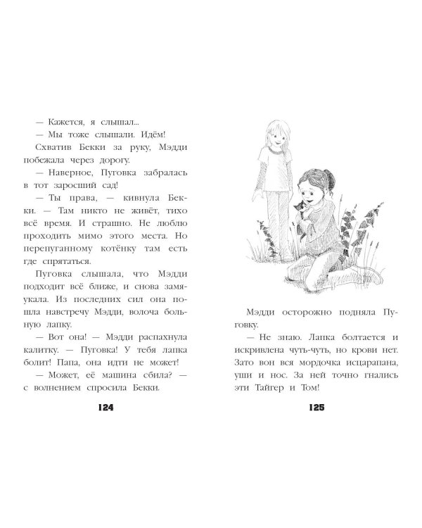 Котёнок Пуговка, или Храбрость в награду