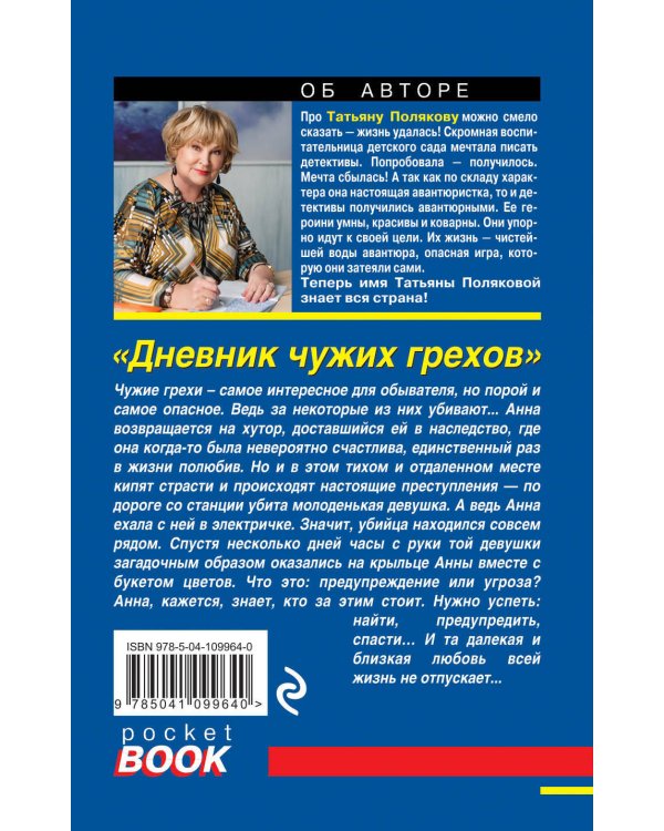 Дневник чужих грехов