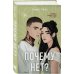 Комплект из трех книг: Почему нет? + Это всегда был он + Риша решает!