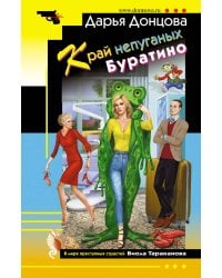 Край непуганых Буратино