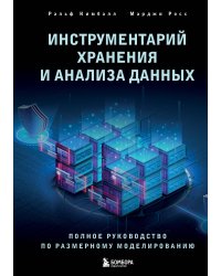 Инструментарий хранения и анализа данных. Полное руководство по размерному моделированию