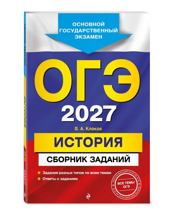 ОГЭ-2027. История. Сборник заданий