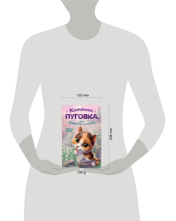 Котёнок Пуговка, или Храбрость в награду