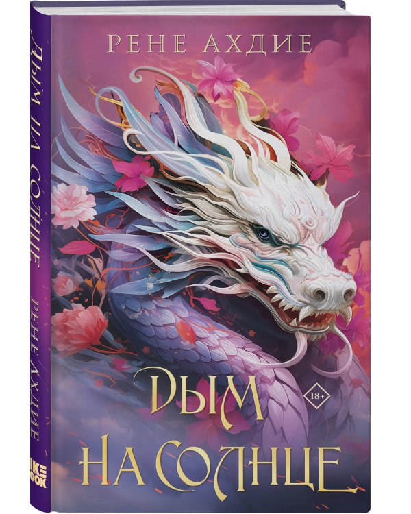 Комплект из 2-х книг: Пламя в тумане (#1) + Дым на солнце (#2)