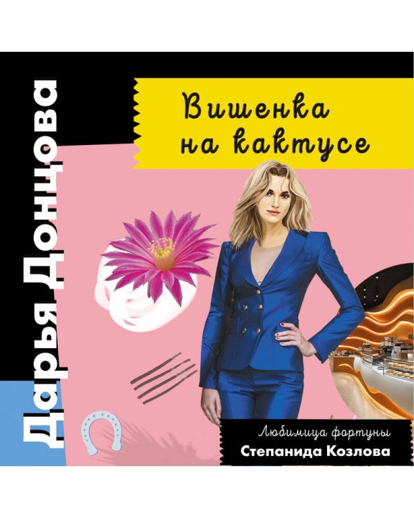 Вишенка на кактусе