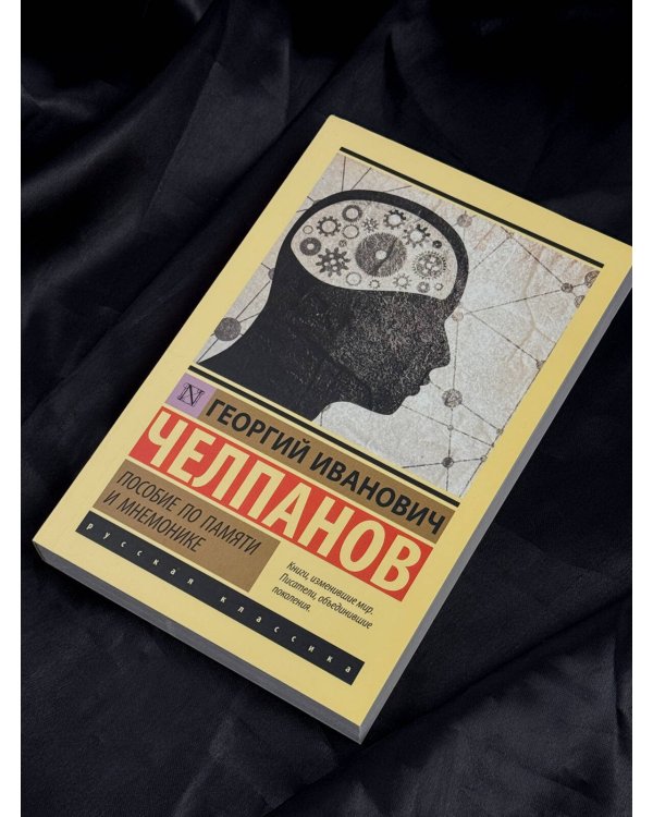 Дополнительное изображение книги «Пособие по памяти и мнемонике»