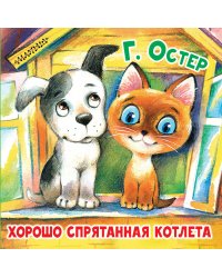 Хорошо спрятанная котлета