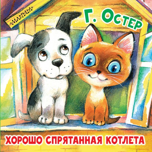 Первые книжки-картинки Хорошо спрятанная котлета