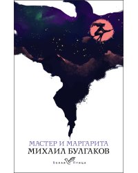 Мастер и Маргарита