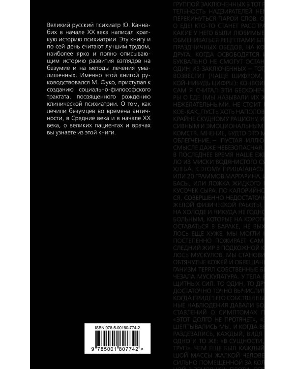 Сойти с ума. Краткая история безумия