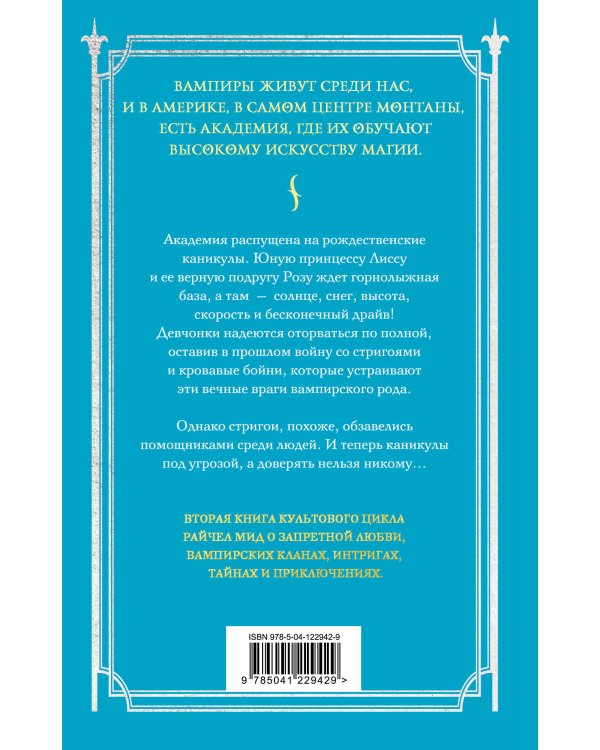 Академия вампиров. Книга 2. Ледяной укус