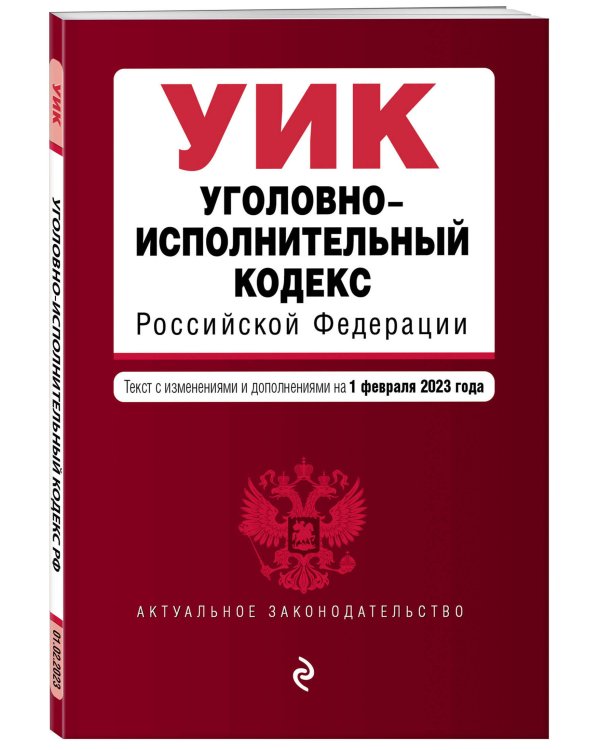 Уголовно-исполнительный кодекс РФ. В ред. на 01.02.23 / УИК РФ