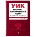Уголовно-исполнительный кодекс РФ. В ред. на 01.02.23 / УИК РФ
