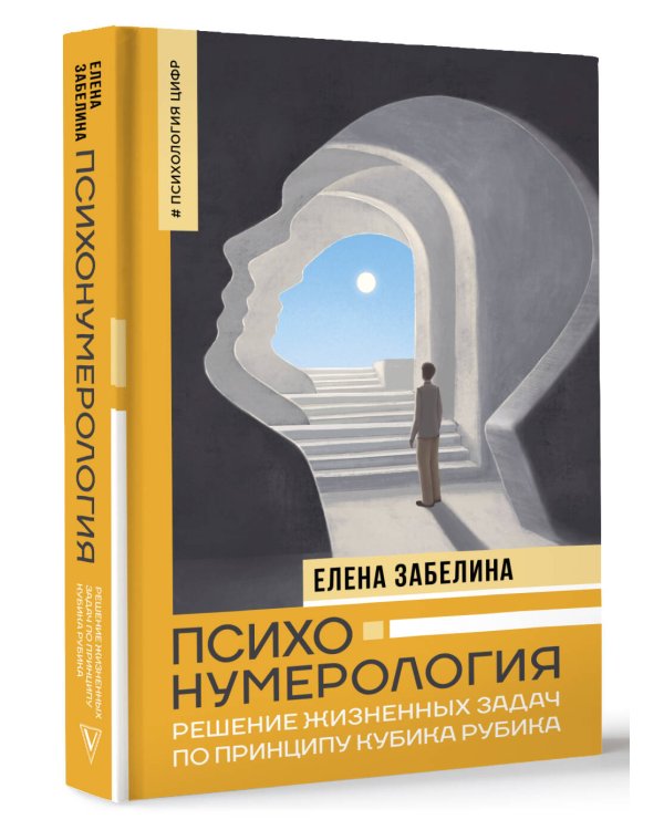 Психонумерология: решение жизненных задач по принципу кубика Рубика