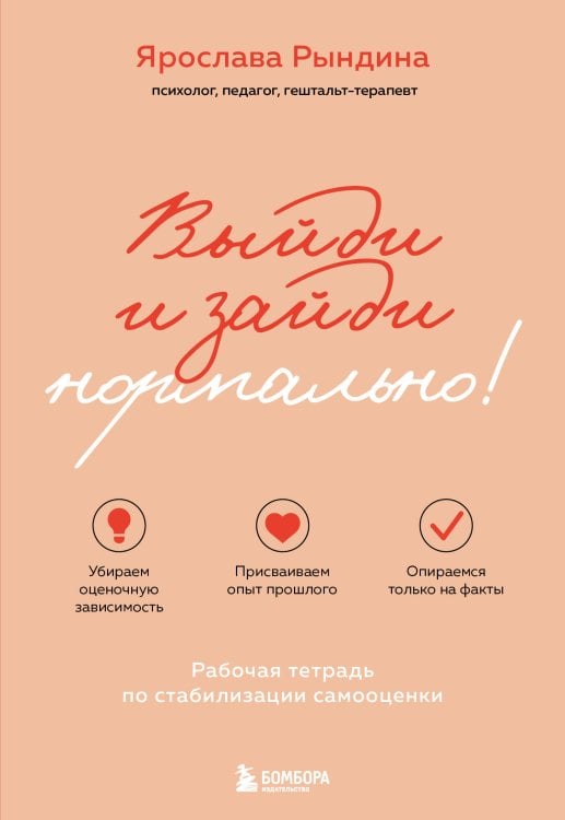 Яркие книги по психологии Выйди и зайди нормально! Рабочая тетрадь по стабилизации самооценки