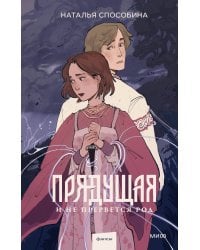 Прядущая. И не прервется род