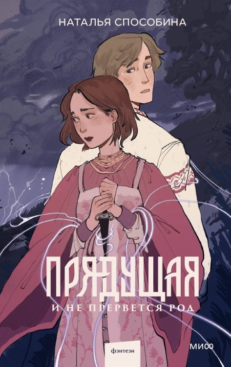 Прядущая Прядущая. И не прервется род