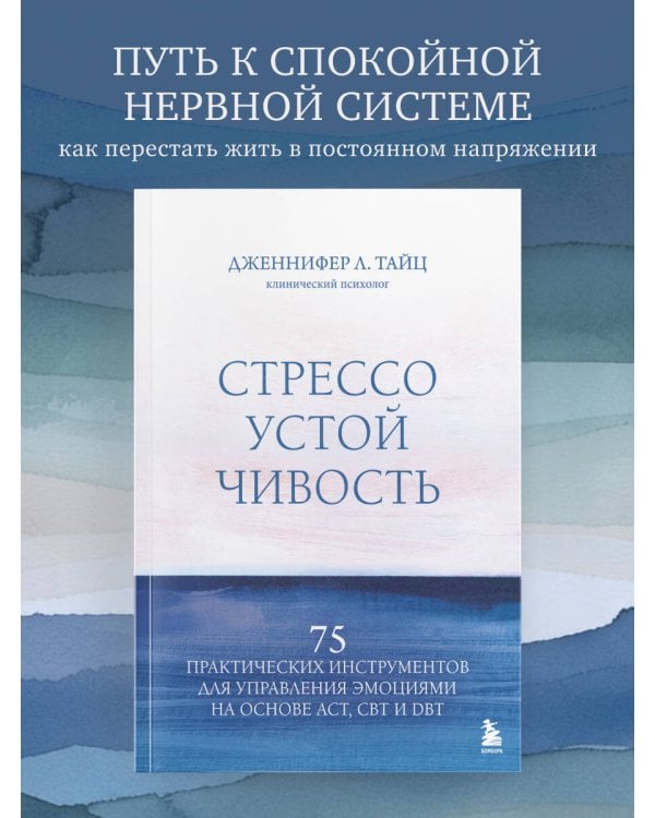 Стрессоустойчивость. 75 практических инструментов для управления эмоциями на основе АСТ, CBT и DBT