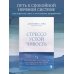 Стрессоустойчивость. 75 практических инструментов для управления эмоциями на основе АСТ, CBT и DBT