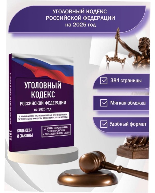 Уголовный кодекс Российской Федерации на 1 марта 2025 года. Со всеми изменениями, законопроектами и постановлениями судов