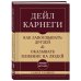 Как завоевывать друзей и оказывать влияние на людей. Самое главное