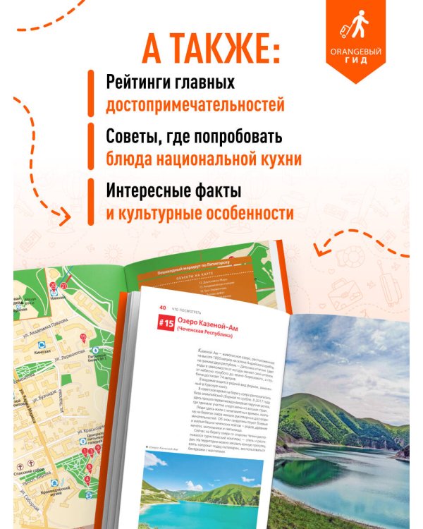 Северный Кавказ: КМВ, Кабардино-Балкария, Дагестан, Ингушетия, Карачаево-Черкесия, Северная Осетия, Чечня: путеводитель. 2-е изд., испр. и доп.