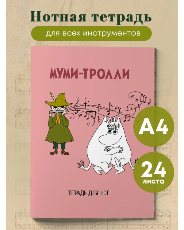 Тетрадь для нот. Муми-тролли (24 л., А4, вертикальная, скрепка)