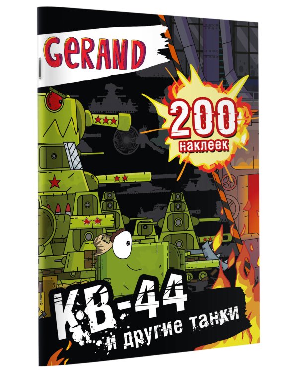 Gerand. КВ-44 и другие танки. 200 наклеек