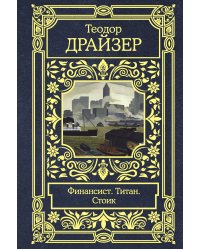 Финансист. Титан. Стоик