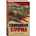 Окопная правда Победы. Романы, написанные внуками фронтовиков Свинцовая строчка