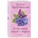 Время любить. Романы Г. Врублевской (обложка) Когда любовь играет с жизнью