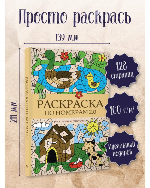 Раскраска по номерам 2.0. Раскраска антистресс