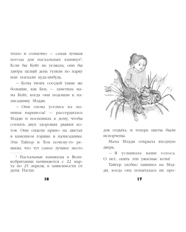 Котёнок Пуговка, или Храбрость в награду