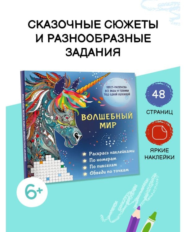 Волшебный мир. Раскрась наклейками, по номерам, по пикселям, обведи по точкам