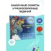 Квест-раскраска: все виды и техники под одной обложкой Волшебный мир. Раскрась наклейками, по номерам, по пикселям, обведи по точкам
