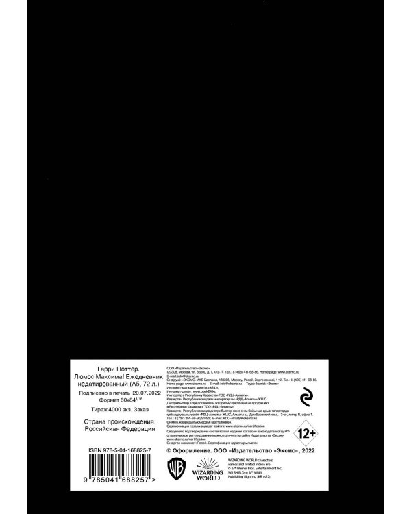 Гарри Поттер. Люмос Максима! Ежедневник недатированный (А5, 72 л.)