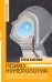 Психонумерология: решение жизненных задач по принципу кубика Рубика