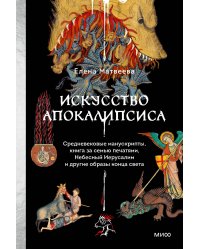 Искусство Апокалипсиса. Средневековые манускрипты, книга за семью печатями, Небесный Иерусалим и другие образы конца света